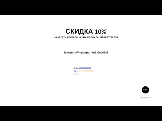 уул. Мечникова 101ул. Мечникова 101/1 gk-sneg.com Телефон/WhatsApp +79639006888 СКИДКА 10% на услуги