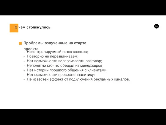 Проблемы озвученные на старте проекта: Неконтролируемый поток звонков; Повторно не перезваниваем; Нет