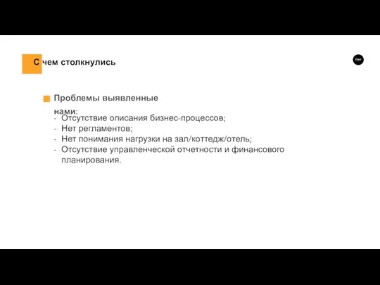 Проблемы выявленные нами: Отсутствие описания бизнес-процессов; Нет регламентов; Нет понимания нагрузки на