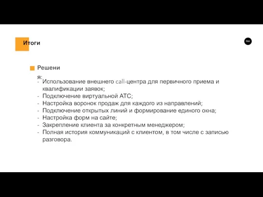 Решения: Использование внешнего call-центра для первичного приема и квалификации заявок; Подключение виртуальной