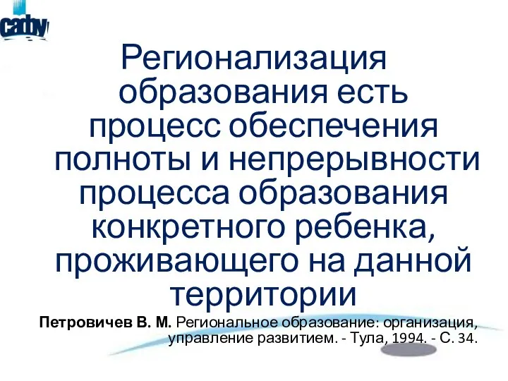 Регионализация образования есть процесс обеспечения полноты и непрерывности процесса образования конкретного ребенка,