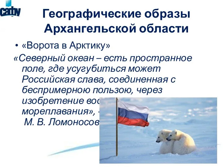 Географические образы Архангельской области «Ворота в Арктику» «Северный океан – есть пространное