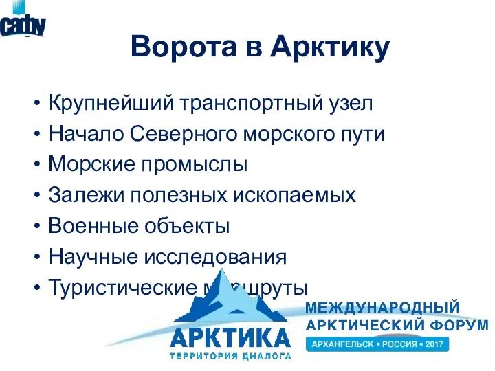 Ворота в Арктику Крупнейший транспортный узел Начало Северного морского пути Морские промыслы