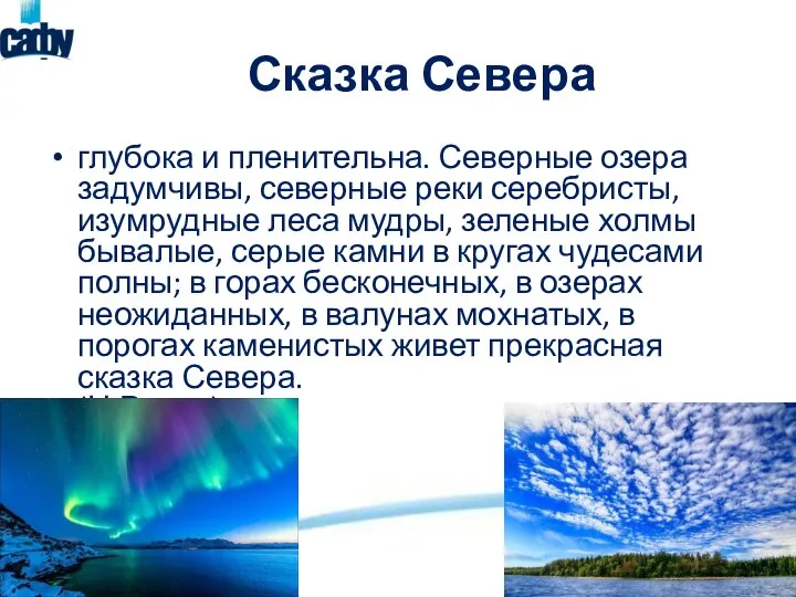 Сказка Севера глубока и пленительна. Северные озера задумчивы, северные реки серебристы, изумрудные