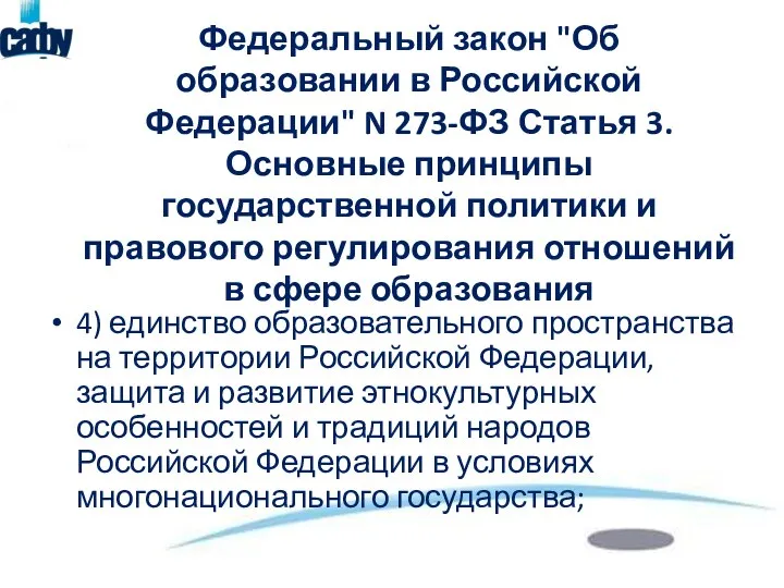 Федеральный закон "Об образовании в Российской Федерации" N 273-ФЗ Статья 3. Основные