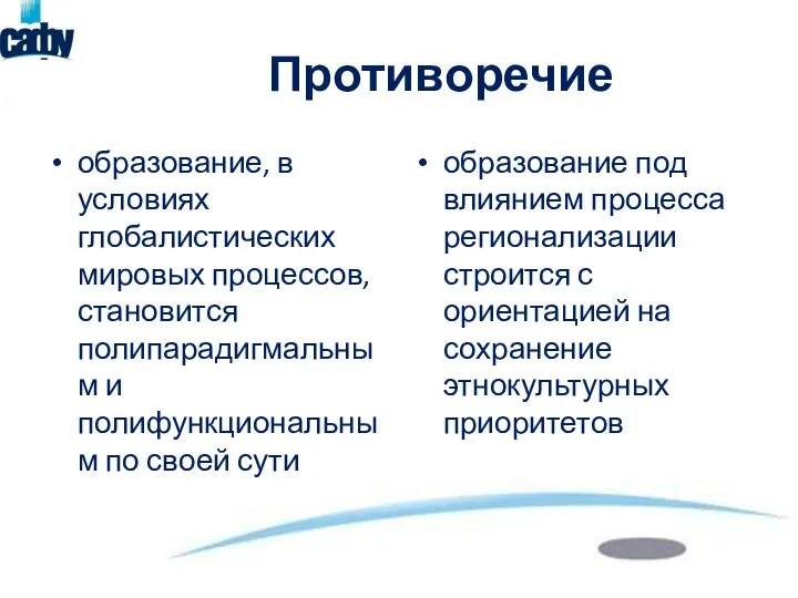 Противоречие образование, в условиях глобалистических мировых процессов, становится полипарадигмальным и полифункциональным по