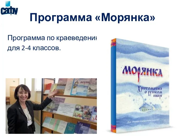 Программа «Морянка» Программа по краеведению для 2-4 классов.