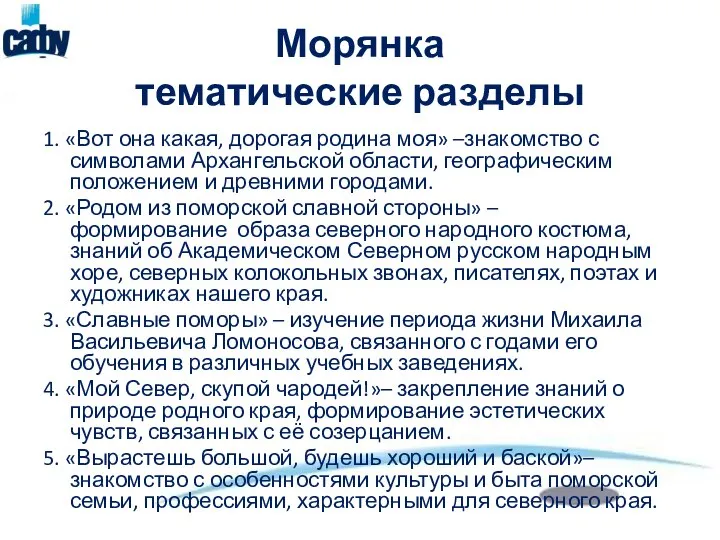 Морянка тематические разделы 1. «Вот она какая, дорогая родина моя» –знакомство с