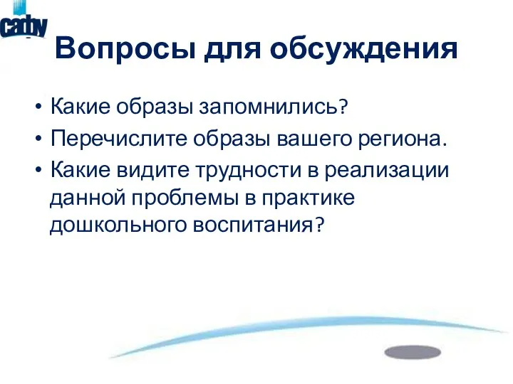 Какие образы запомнились? Перечислите образы вашего региона. Какие видите трудности в реализации