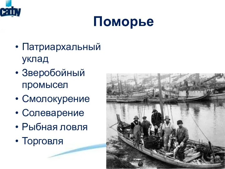 Поморье Патриархальный уклад Зверобойный промысел Смолокурение Солеварение Рыбная ловля Торговля