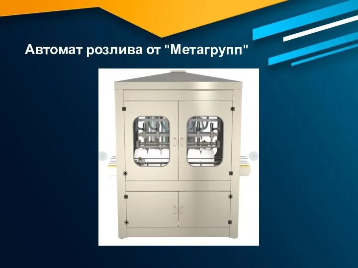 Автомат розлива от "Метагрупп"