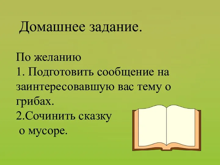 Домашнее задание. По желанию 1. Подготовить сообщение на заинтересовавшую вас тему о