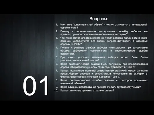 01 Вопросы: Что такое “концептуальный объект” и чем он отличается от генеральной