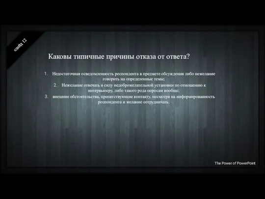 Каковы типичные причины отказа от ответа? слайд Недостаточная осведомленность респондента в предмете