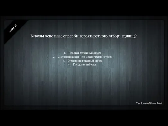 Каковы основные способы вероятностного отбора единиц? слайд Простой случайный отбор; Систематический (или