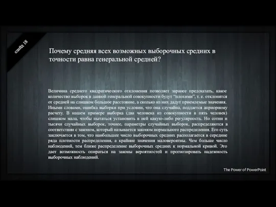 Почему средняя всех возможных выборочных средних в точности равна генеральной средней? слайд