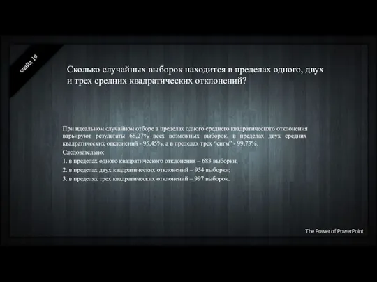 Сколько случайных выборок находится в пределах одного, двух и трех средних квадратических