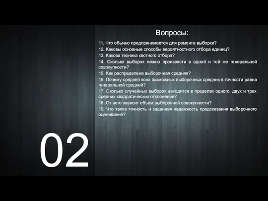 02 Вопросы: 11. Что обычно предпринимается для ремонта выборки? 12. Каковы основные