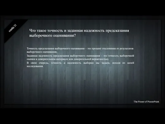 Что такое точность и заданная надежность предсказания выборочного оценивания? слайд Точность предсказания