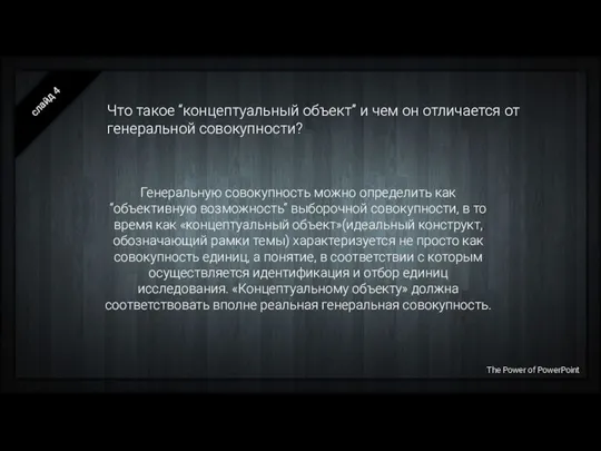 Что такое “концептуальный объект” и чем он отличается от генеральной совокупности? слайд