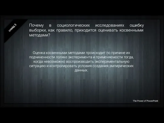 Почему в социологических исследованиях ошибку выборки, как правило, приходится оценивать косвенными методами?