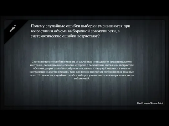 Почему случайные ошибки выборки уменьшаются при возрастании объема выборочной совокупности, а систематические