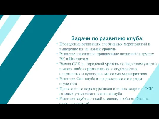 Задачи по развитию клуба: Проведение различных спортивных мероприятий и выведение их на