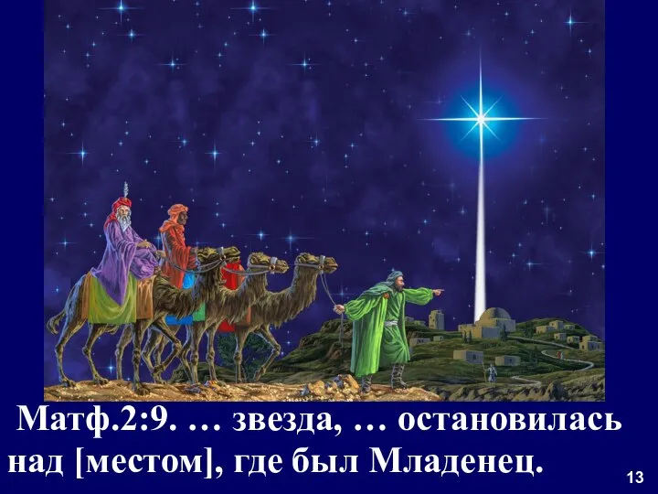 13 Матф.2:9. … звезда, … остановилась над [местом], где был Младенец.