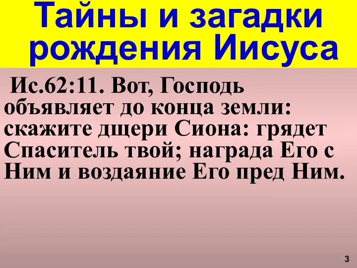 3 Тайны и загадки рождения Иисуса Ис.62:11. Вот, Господь объявляет до конца