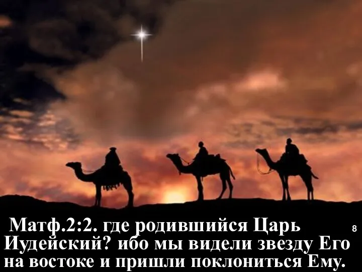 Матф.2:2. где родившийся Царь Иудейский? ибо мы видели звезду Его на востоке