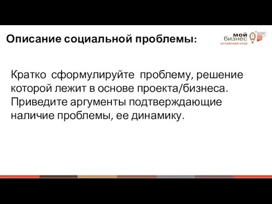 Описание социальной проблемы: Кратко сформулируйте проблему, решение которой лежит в основе проекта/бизнеса.