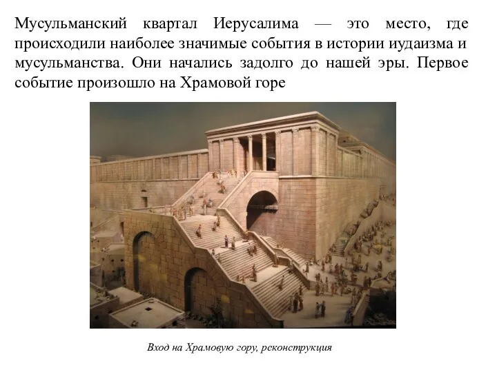 Мусульманский квартал Иерусалима — это место, где происходили наиболее значимые события в