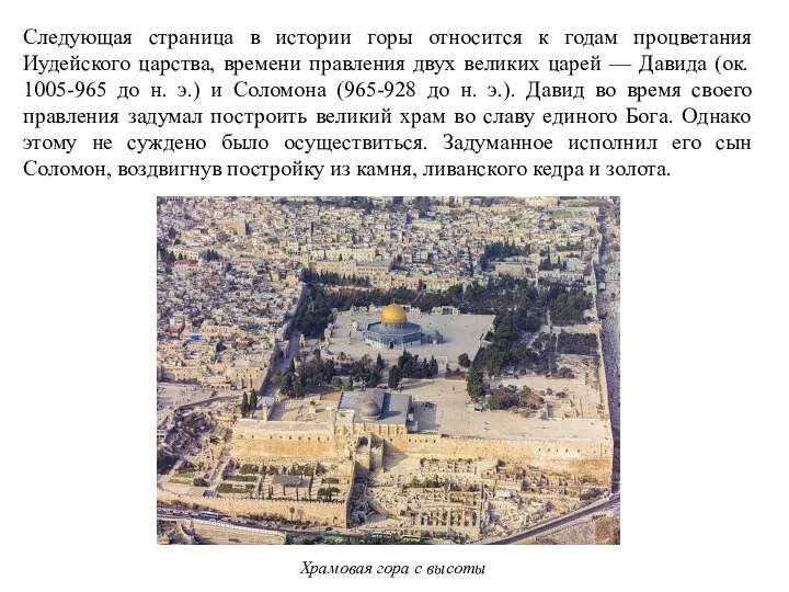 Храмовая гора с высоты Следующая страница в истории горы относится к годам