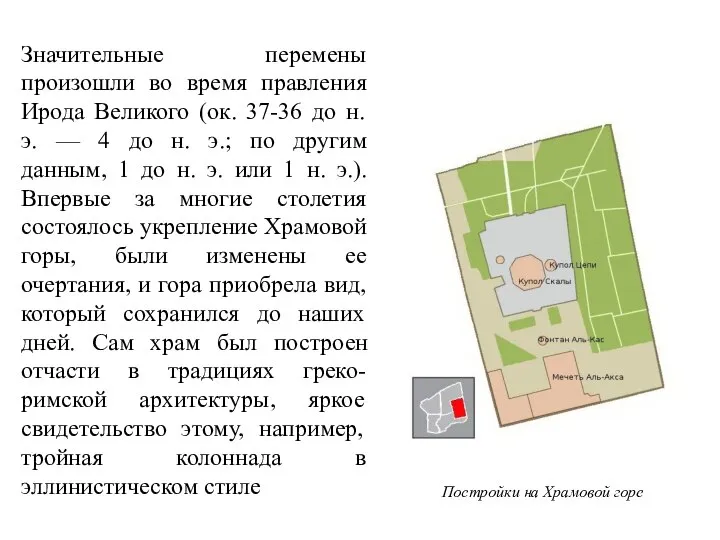 Значительные перемены произошли во время правления Ирода Великого (ок. 37-36 до н.