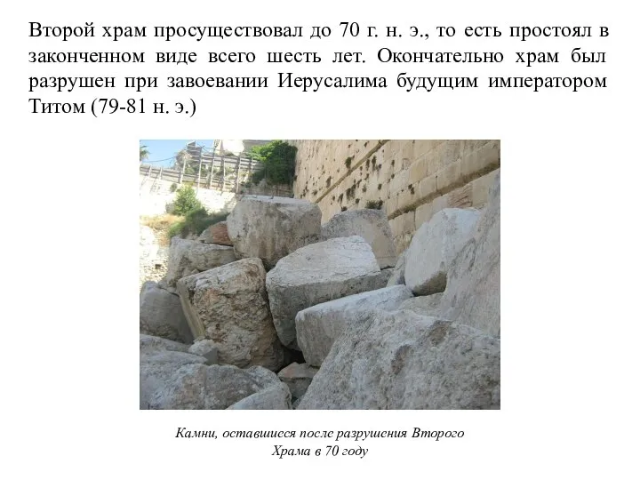 Второй храм просуществовал до 70 г. н. э., то есть простоял в