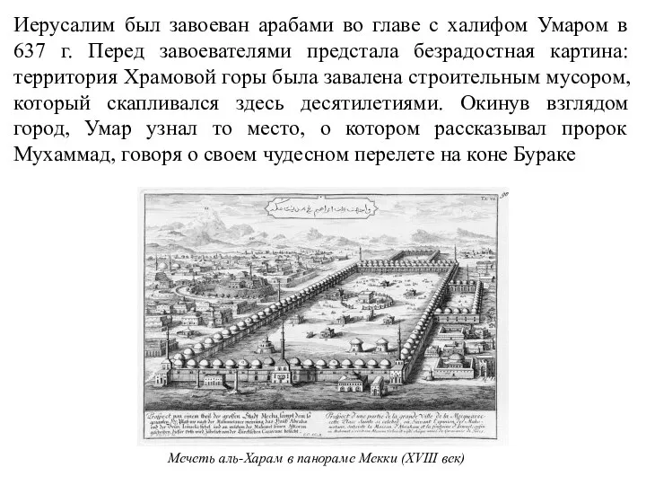 Иерусалим был завоеван арабами во главе с халифом Умаром в 637 г.