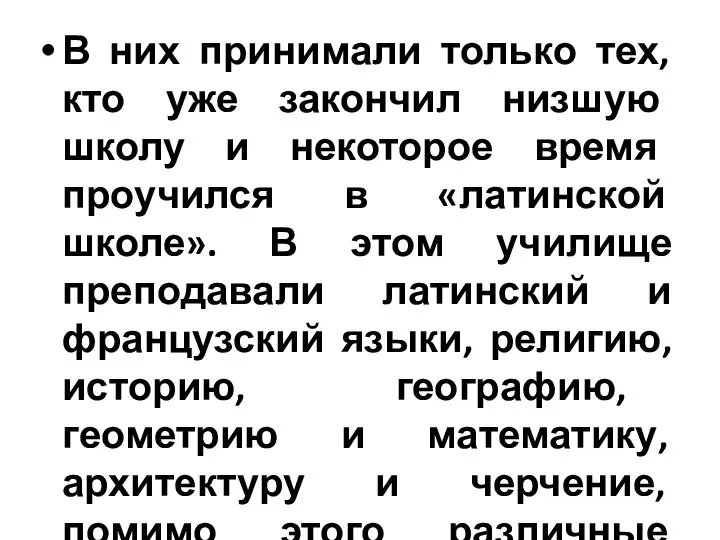 В них принимали только тех, кто уже закончил низшую школу и некоторое