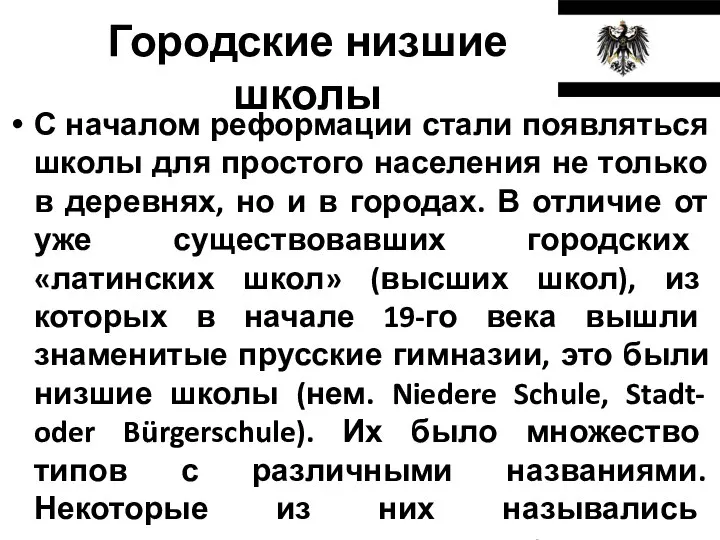 Городские низшие школы С началом реформации стали появляться школы для простого населения