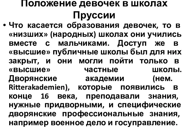 Положение девочек в школах Пруссии Что касается образования девочек, то в «низших»