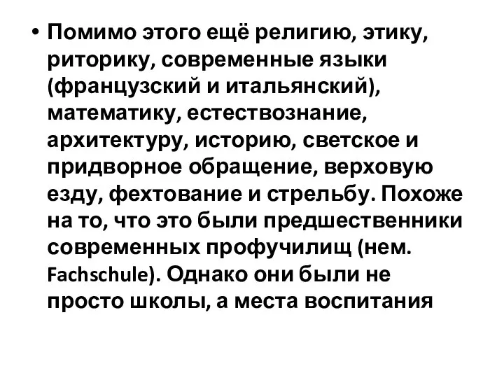 Помимо этого ещё религию, этику, риторику, современные языки (французский и итальянский), математику,