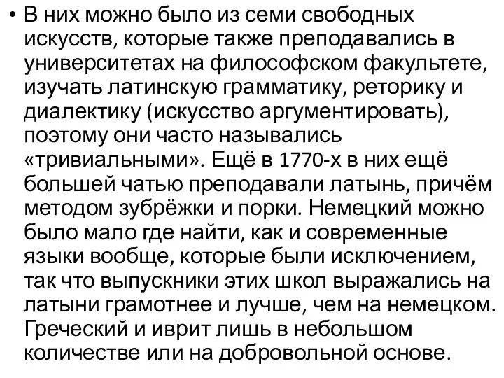 В них можно было из семи свободных искусств, которые также преподавались в