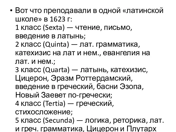 Вот что преподавали в одной «латинской школе» в 1623 г: 1 класс