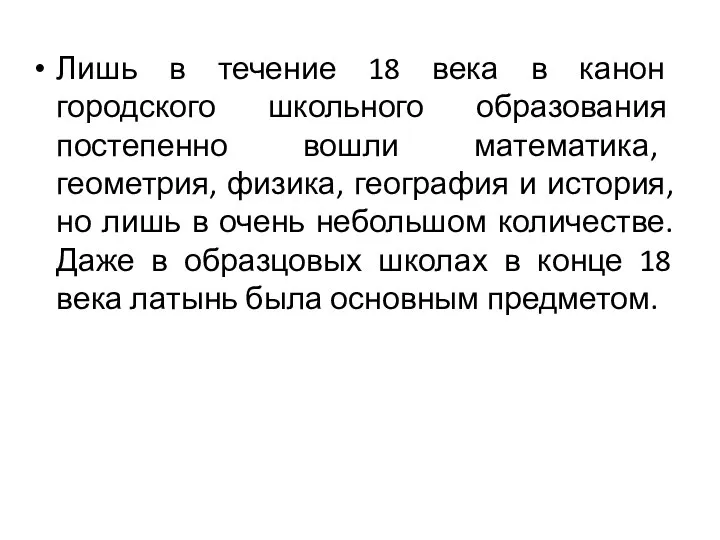 Лишь в течение 18 века в канон городского школьного образования постепенно вошли