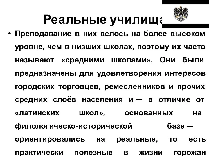 Реальные училища Преподавание в них велось на более высоком уровне, чем в