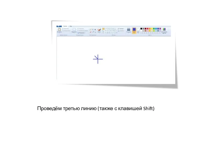 Проведём третью линию (также с клавишей Shift)