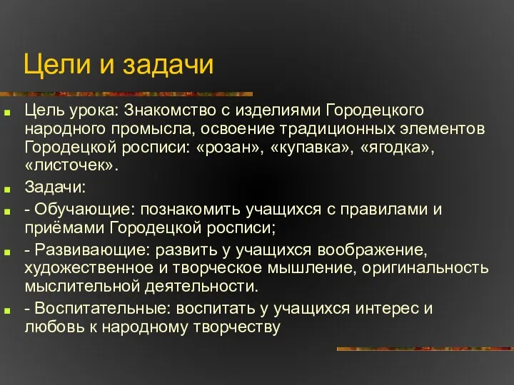 Цели и задачи Цель урока: Знакомство с изделиями Городецкого народного промысла, освоение