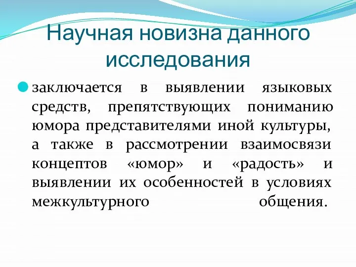 Научная новизна данного исследования заключается в выявлении языковых средств, препятствующих пониманию юмора