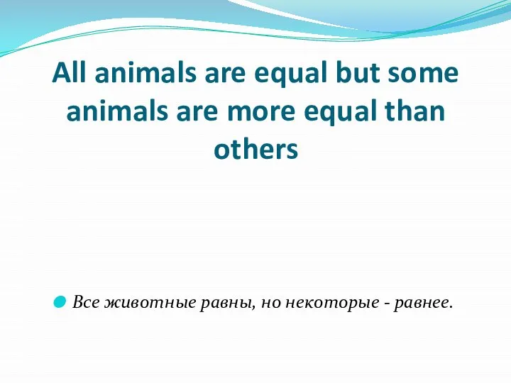 All animals are equal but some animals are more equal than others