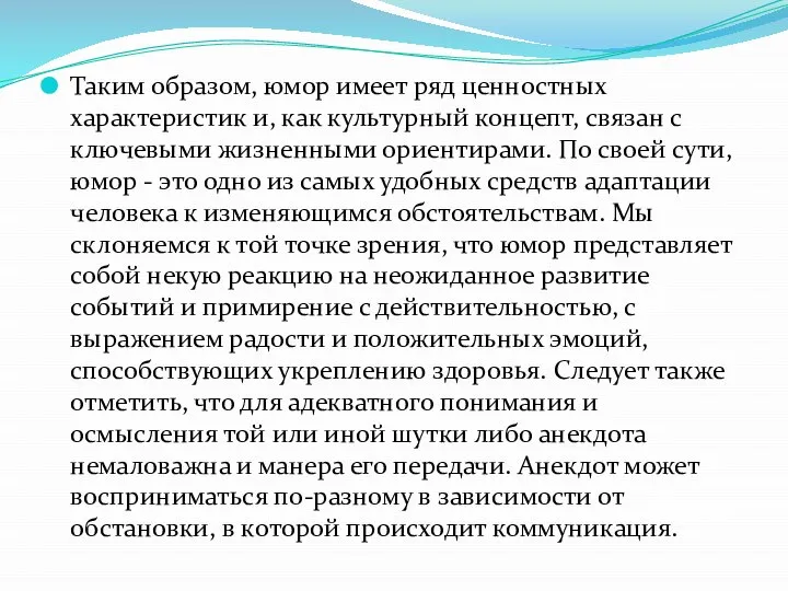 Таким образом, юмор имеет ряд ценностных характеристик и, как культурный концепт, связан