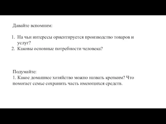 Давайте вспомним: На чьи интересы ориентируется производство товаров и услуг? Каковы основные